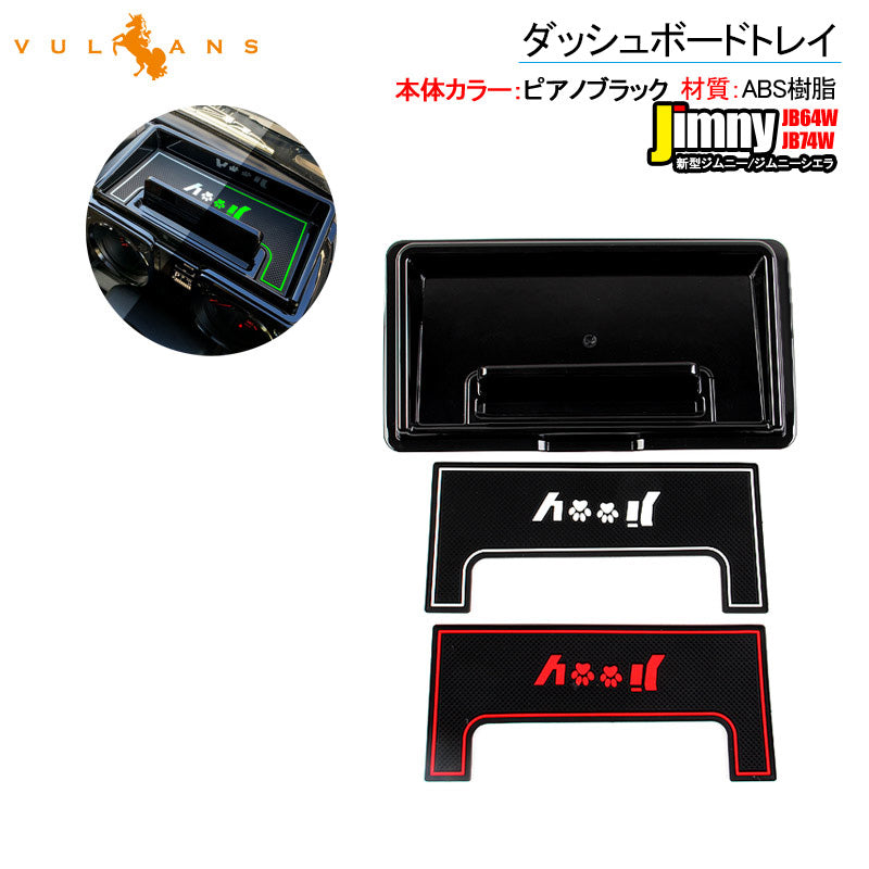 新型ジムニー JB64W/JB74W ダッシュボートトレイ 滑り止めマット2枚付 ピアノブラック オンダッシュトレイ 小物入れ スマホスタンド カスタム 内装 パーツ